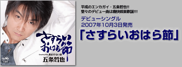 五条哲也リリース情報 五条哲也 Official Site レオプロダクション