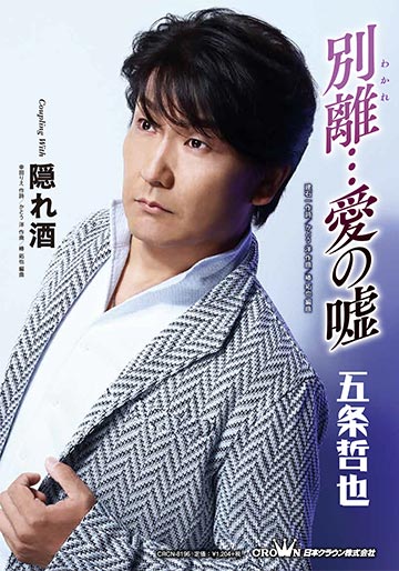 五条哲也リリース情報 五条哲也 Official Site レオプロダクション