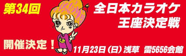 第34回全日本カラオケ王座決定戦 開催決定