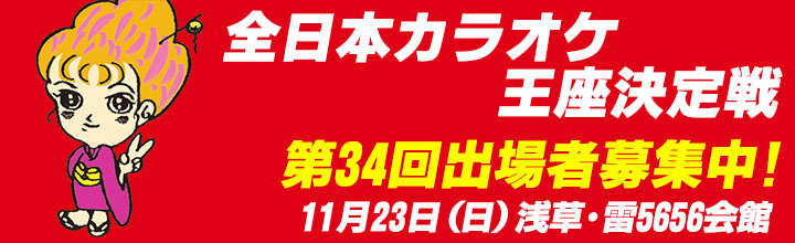第34回全日本カラオケ王座決定戦 開催決定