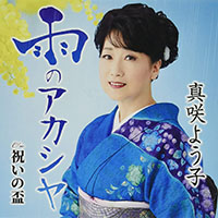 真咲よう子