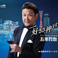 五条哲也