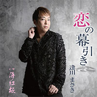 逢川まさき